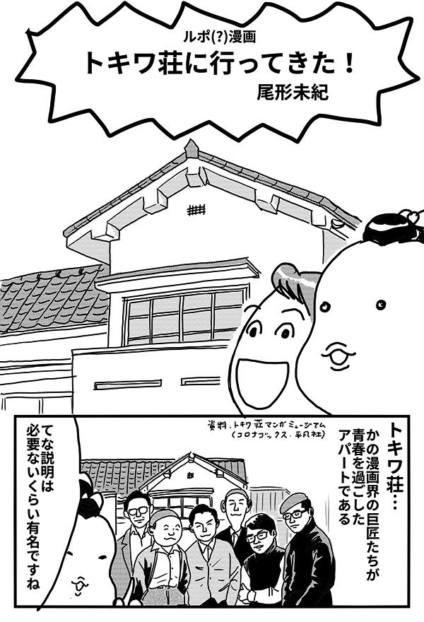 ルポ(?)漫画　トキワ荘に行ってきた！_01