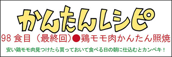 鶏モモ肉かんたん照焼_タイトル