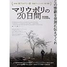 映画「マリウポリの20日間」監督/脚本/製作/撮影/編集：ミスティスラフ・チェルノフ